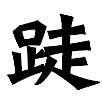 「跿」の龍門石碑体フォント・イメージ