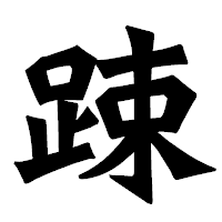 「踈」の龍門石碑体フォント・イメージ