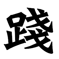 「踐」の龍門石碑体フォント・イメージ