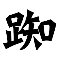 「踟」の龍門石碑体フォント・イメージ