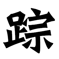 「踪」の龍門石碑体フォント・イメージ