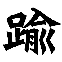 「踰」の龍門石碑体フォント・イメージ