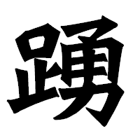「踴」の龍門石碑体フォント・イメージ