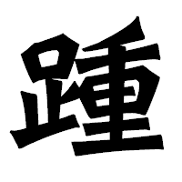 「踵」の龍門石碑体フォント・イメージ