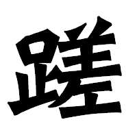 「蹉」の龍門石碑体フォント・イメージ