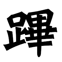 「蹕」の龍門石碑体フォント・イメージ