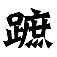 「蹠」の龍門石碑体フォント・イメージ