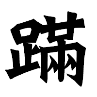 「蹣」の龍門石碑体フォント・イメージ