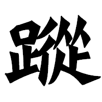 「蹤」の龍門石碑体フォント・イメージ