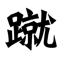 「蹴」の龍門石碑体フォント・イメージ