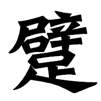 「躄」の龍門石碑体フォント・イメージ