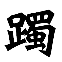 「躅」の龍門石碑体フォント・イメージ