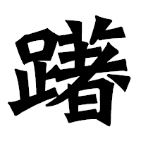 「躇」の龍門石碑体フォント・イメージ
