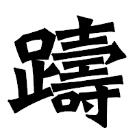 「躊」の龍門石碑体フォント・イメージ