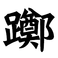 「躑」の龍門石碑体フォント・イメージ