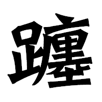 「躔」の龍門石碑体フォント・イメージ