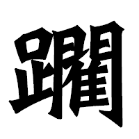 「躙」の龍門石碑体フォント・イメージ