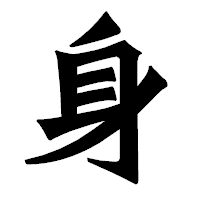「身」の龍門石碑体フォント・イメージ