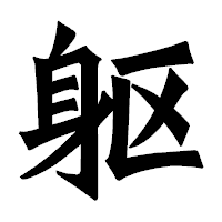 「躯」の龍門石碑体フォント・イメージ