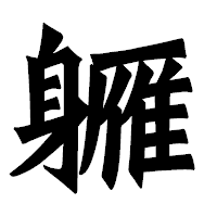 「軅」の龍門石碑体フォント・イメージ