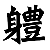 「軆」の龍門石碑体フォント・イメージ