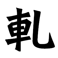 「軋」の龍門石碑体フォント・イメージ