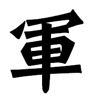 「軍」の龍門石碑体フォント・イメージ