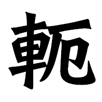 「軛」の龍門石碑体フォント・イメージ