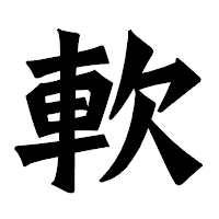 「軟」の龍門石碑体フォント・イメージ