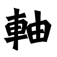 「軸」の龍門石碑体フォント・イメージ