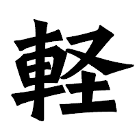 「軽」の龍門石碑体フォント・イメージ