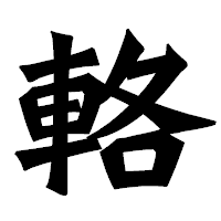 「輅」の龍門石碑体フォント・イメージ