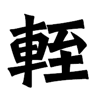 「輊」の龍門石碑体フォント・イメージ