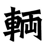 「輌」の龍門石碑体フォント・イメージ