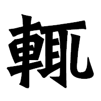 「輒」の龍門石碑体フォント・イメージ