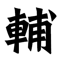 「輔」の龍門石碑体フォント・イメージ