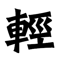 「輕」の龍門石碑体フォント・イメージ