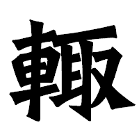 「輙」の龍門石碑体フォント・イメージ