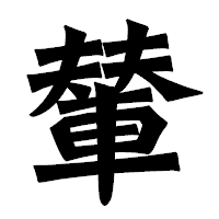 「輦」の龍門石碑体フォント・イメージ
