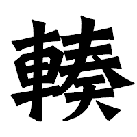 「輳」の龍門石碑体フォント・イメージ