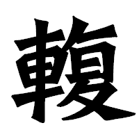「輹」の龍門石碑体フォント・イメージ