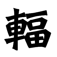 「輻」の龍門石碑体フォント・イメージ