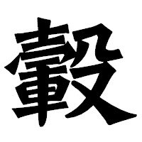 「轂」の龍門石碑体フォント・イメージ