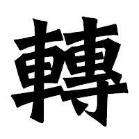 「轉」の龍門石碑体フォント・イメージ
