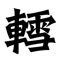 「轌」の龍門石碑体フォント・イメージ