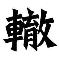 「轍」の龍門石碑体フォント・イメージ