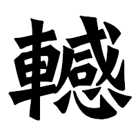 「轗」の龍門石碑体フォント・イメージ