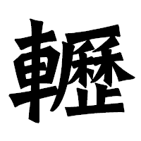 「轣」の龍門石碑体フォント・イメージ