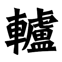 「轤」の龍門石碑体フォント・イメージ