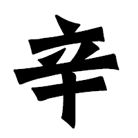 「辛」の龍門石碑体フォント・イメージ